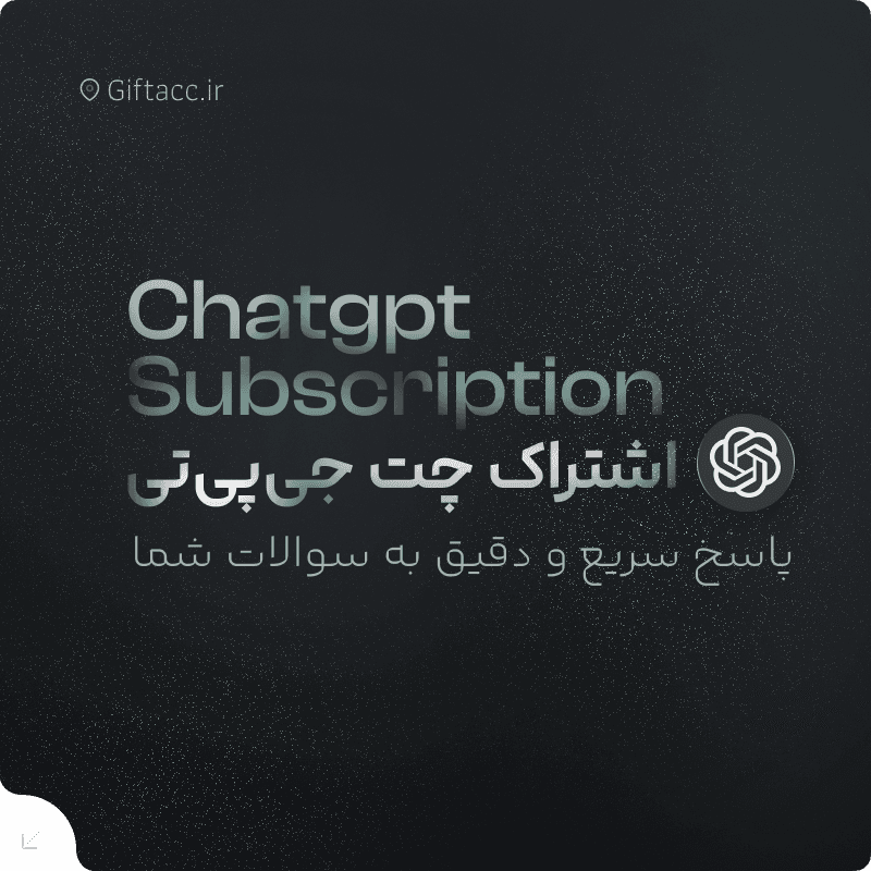 اشتراک ChatGPT