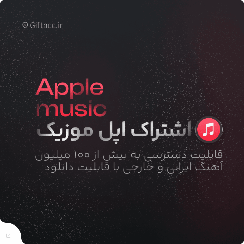 خرید اکانت اپل موزیک