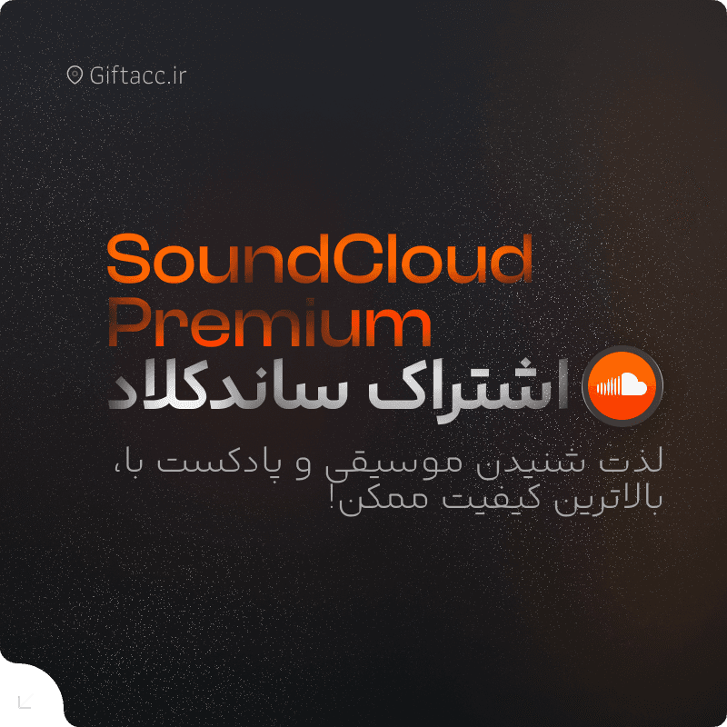 خرید اکانت ساندکلاد پرمیوم