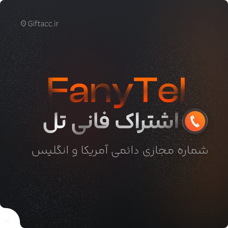 شماره مجازی Fanytel
