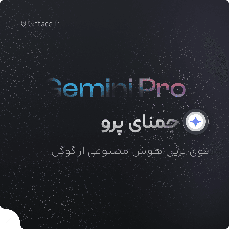  اکانت Gemini Pro