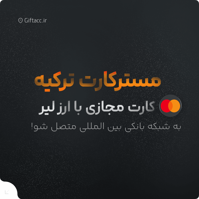 مستر کارت مجازی ترکیه